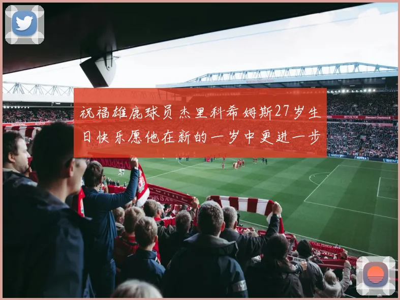 祝福雄鹿球员杰里科希姆斯27岁生日快乐愿他在新的一岁中更进一步