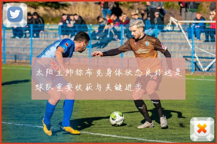 太阳主帅称布克身体状态良好这是球队重要收获与关键进步