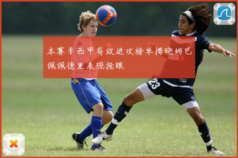 本赛季西甲有效进攻榜单揭晓姆巴佩佩德里表现抢眼
